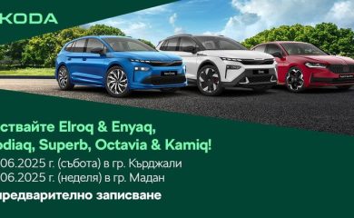 Тест драйв на най-новите модели на Шкода в Мадан на 15 юни