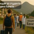 Община Баните дава стипендии на студенти, за да се върнат в родното си място