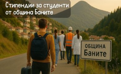 Община Баните дава стипендии на студенти, за да се върнат в родното си място