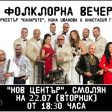 Община Смолян организира Фолклорна веселба на 22 юли