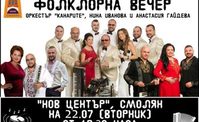 Община Смолян организира Фолклорна веселба на 22 юли