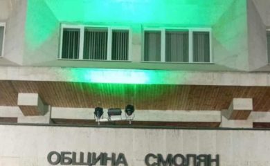 Фасадата на Община Смолян бе осветена в зелено