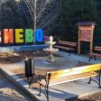 Смолянското село Виево посреща с нов облик