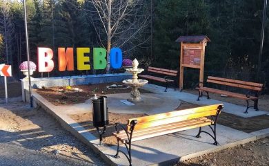 Смолянското село Виево посреща с нов облик