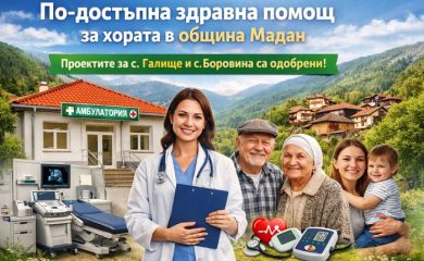По-достъпна здравна помощ в маданските села Галище и Боровина