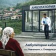 Кметът на Рудозем: Три села ще получат амбулатории за медицинска помощ
