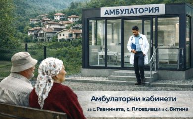 Кметът на Рудозем: Три села ще получат амбулатории за медицинска помощ