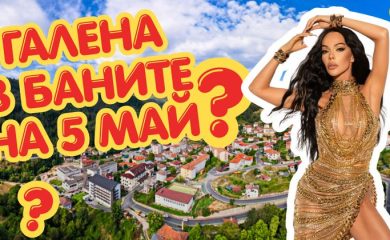 Галена ще е топ звездата за празника в Баните!