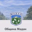 Община Мадан с информация за предстоящите парламентарни избори