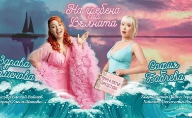 РДТ: Не пропускайте да гледате спектакъла „На гребена на вълната“!