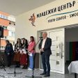 В Смолян официално откриха новия Младежки център