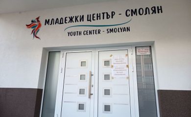 Oткриват новия Младежки център в Смолян на 14 април