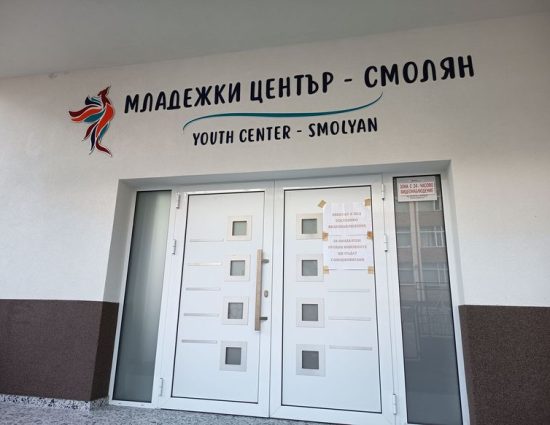 Oткриват новия Младежки център в Смолян на 14 април