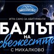 За абитуриентите! Участвайте в играта “Балът на свежестта с Михалково”