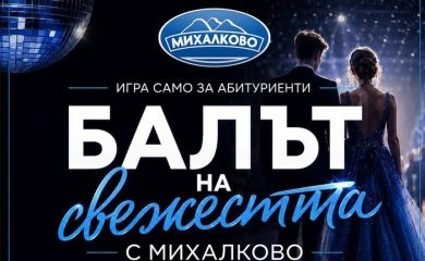 За абитуриентите! Участвайте в играта “Балът на свежестта с Михалково”