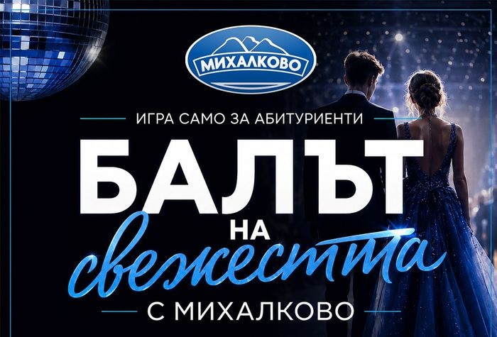 За абитуриентите! Участвайте в играта “Балът на свежестта с Михалково”