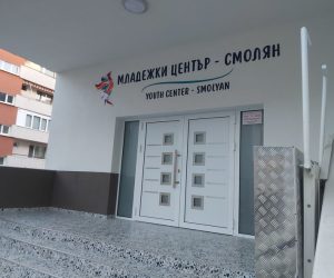 Определиха тарифите на услугите в Младежкия център в Смолян