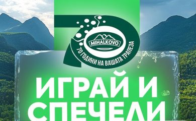 Михалково организира игра с награди по повод 70-та си юбилейна годишнина!