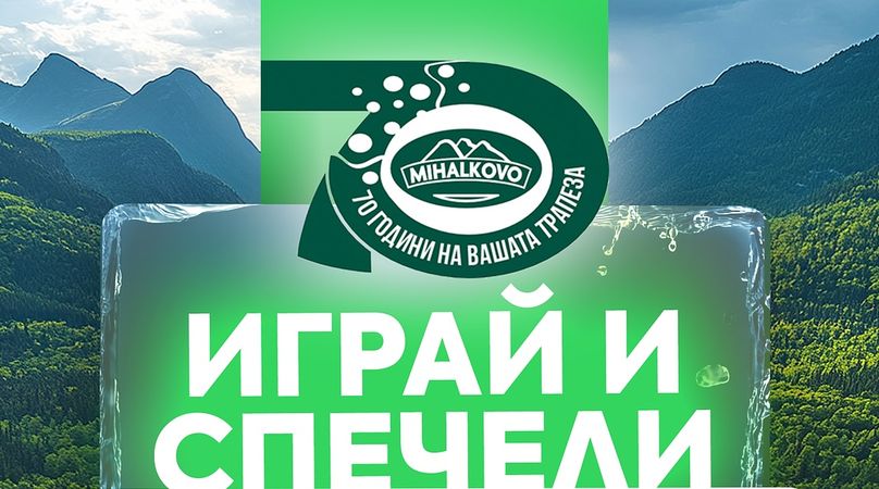 Михалково организира игра с награди по повод 70-та си юбилейна годишнина!