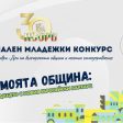 Започва Националния младежки конкурс „Аз за моята община“