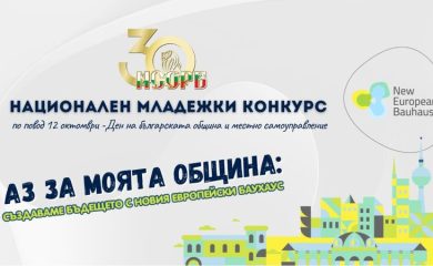 Започва Националния младежки конкурс „Аз за моята община“