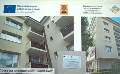 Община Смолян успешно санира и обнови блок “Възход” в Устово