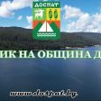 Община Доспат приема заявки за участие във Фестивала на народното творчество