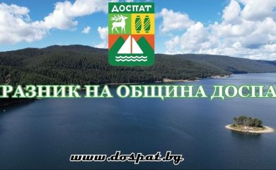 Община Доспат приема заявки за участие във Фестивала на народното творчество