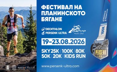 Пампорово приема Фестивал на планинското бягане DECATHLON Persenk Ultra
