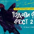 Филм за екоактивистката Петра Кели откри Родопи филм фест в Смолян