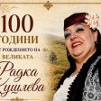 Концерт в Смолян по повод 100 години от рождението на Радка Кушлева