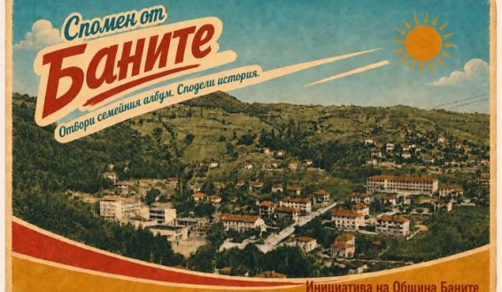 Община Баните събира старите снимки и живите истории на Родопите