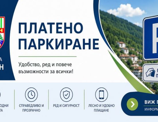 В Девин се въвежда платено паркиране от 1 септември