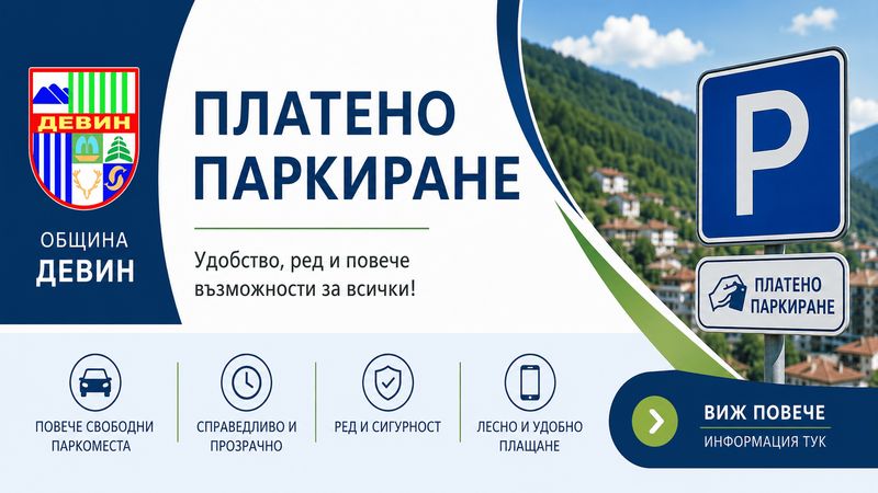 В Девин се въвежда платено паркиране от 1 септември