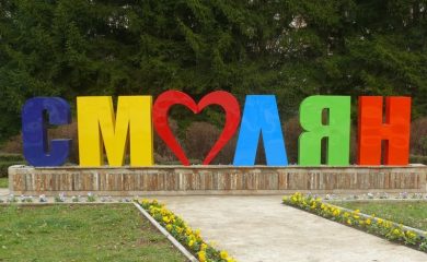 Как искате да се развива туризма в Община Смолян?