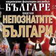 Aнсамбъл „БЪЛГАРЕ“ с премиерен спектакъл в Смолян на 1 октомври