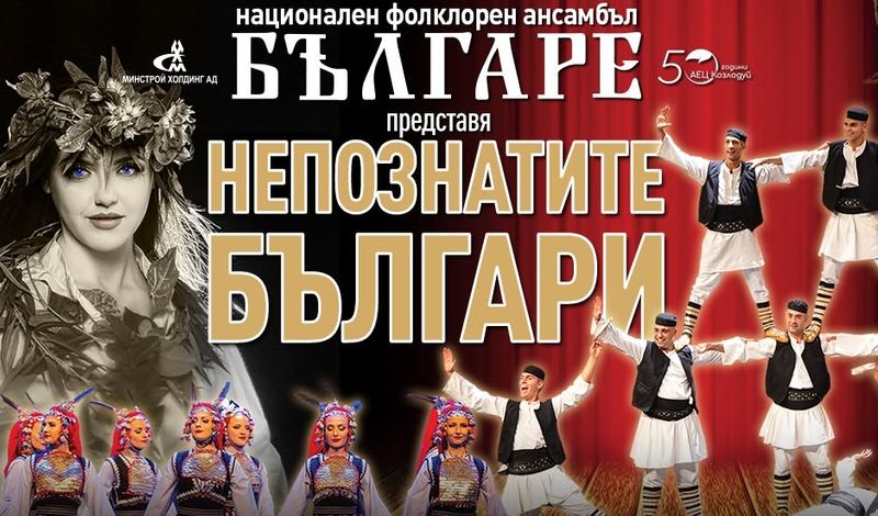 Aнсамбъл „БЪЛГАРЕ“ с премиерен спектакъл в Смолян на 1 октомври