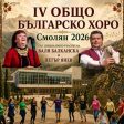 На 13 септември Смолян ще се превърне в столица на българското хоро