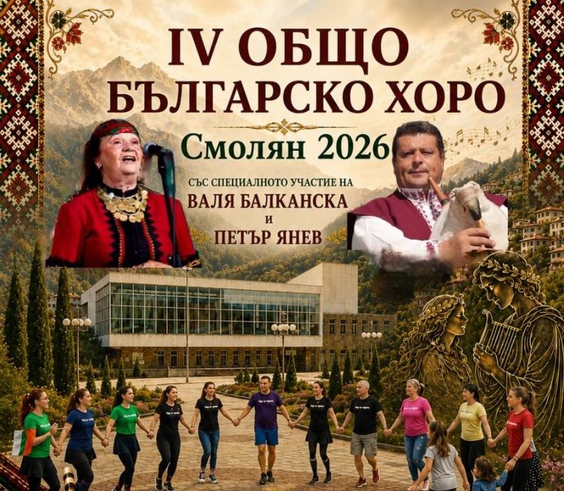 На 13 септември Смолян ще се превърне в столица на българското хоро