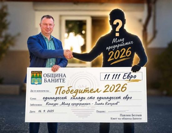 Община Баните дава 11 111 евро на следващия най-добър млад предприемач