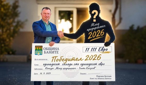 Община Баните дава 11 111 евро на следващия най-добър млад предприемач