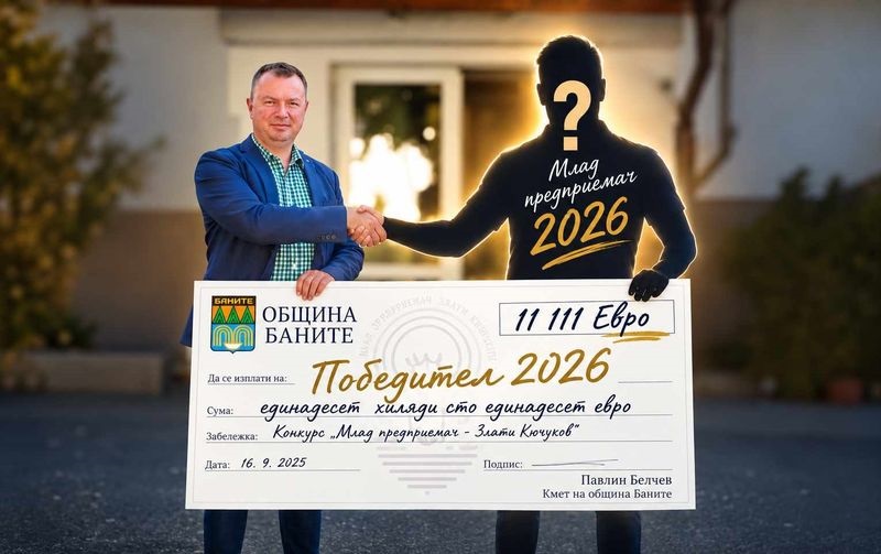 Община Баните дава 11 111 евро на следващия най-добър млад предприемач