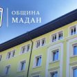 Община Мадан с проект за по-чист и здравословен въздух в обществените сгради
