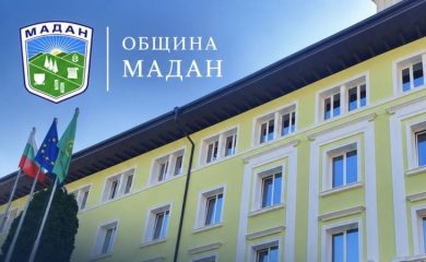 Община Мадан с проект за по-чист и здравословен въздух в обществените сгради
