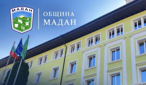 Община Мадан с проект за по-чист и здравословен въздух в обществените сгради