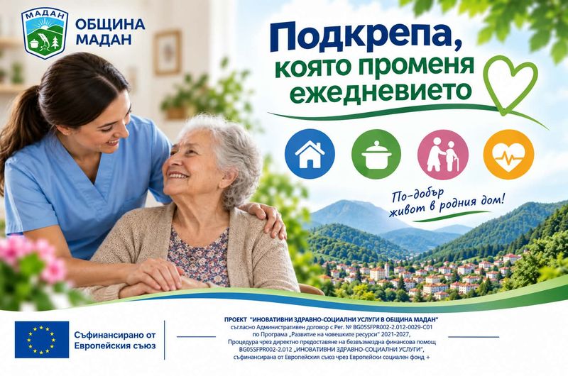 Община Мадан предоставя успешно иновативни здравно-социални услуги