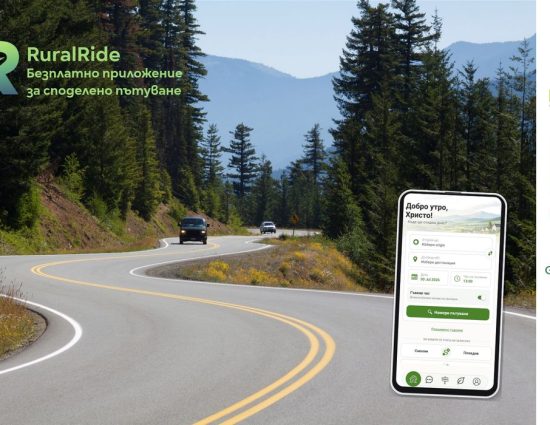 RuralRide свързва хора, които пътуват в една посока