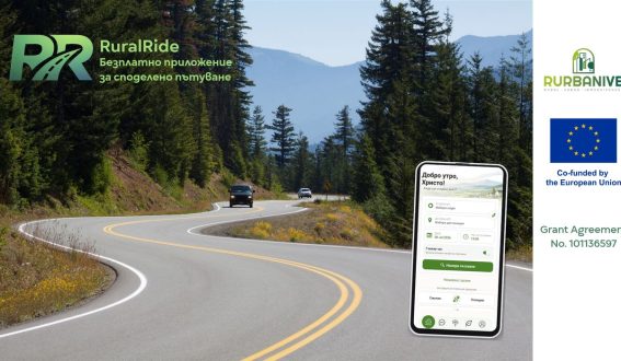 RuralRide свързва хора, които пътуват в една посока