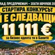 Баните търси Млад предприемач 2026 с награден фонд от 11 111 евро