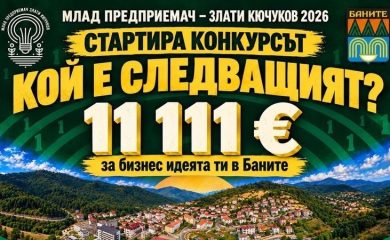 Баните търси Млад предприемач 2026 с награден фонд от 11 111 евро